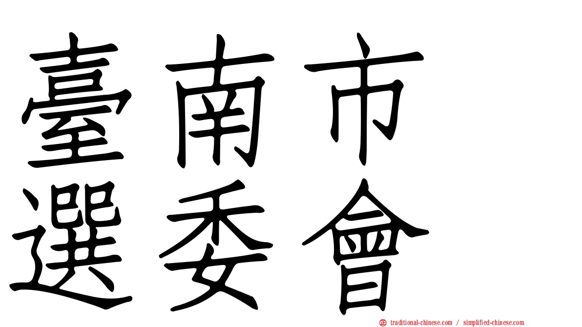 臺南市　選委會